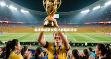 金牌捧回家女足比赛精彩终结