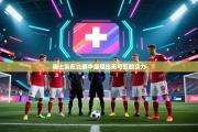 瑞士队在比赛中展现出无可匹敌实力