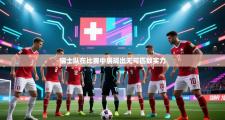 瑞士队在比赛中展现出无可匹敌实力