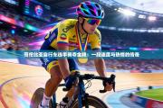哥伦比亚自行车选手勇夺金牌：一段速度与热情的传奇