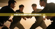 中国队在本次赛事中发挥出色展现实力