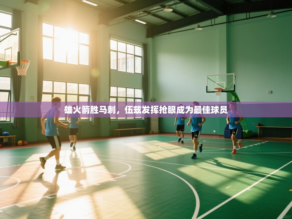 雄火箭胜马刺，伍兹发挥抢眼成为最佳球员  第2张