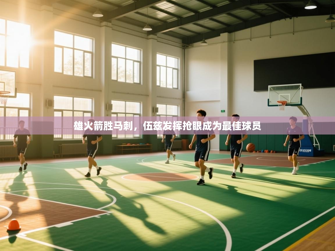 雄火箭胜马刺，伍兹发挥抢眼成为最佳球员  第1张