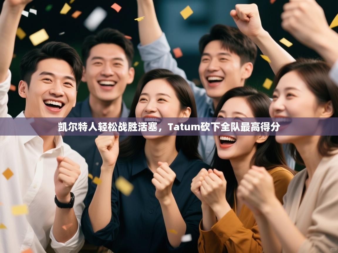凯尔特人轻松战胜活塞，Tatum砍下全队最高得分  第1张