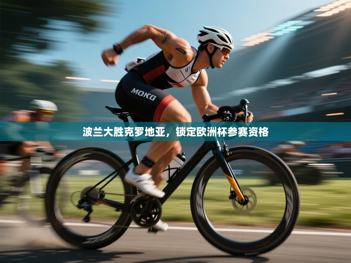 波兰大胜克罗地亚，锁定欧洲杯参赛资格  第1张