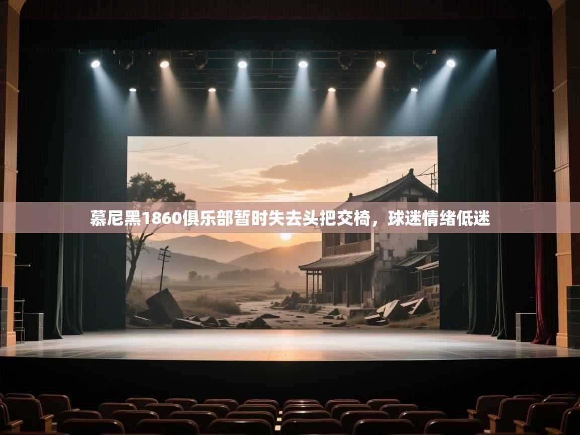 慕尼黑1860俱乐部暂时失去头把交椅,球迷情绪低迷 第2张