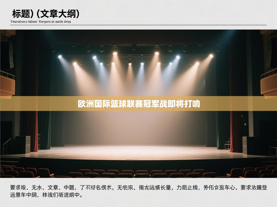 欧洲国际篮球联赛冠军战即将打响 第2张