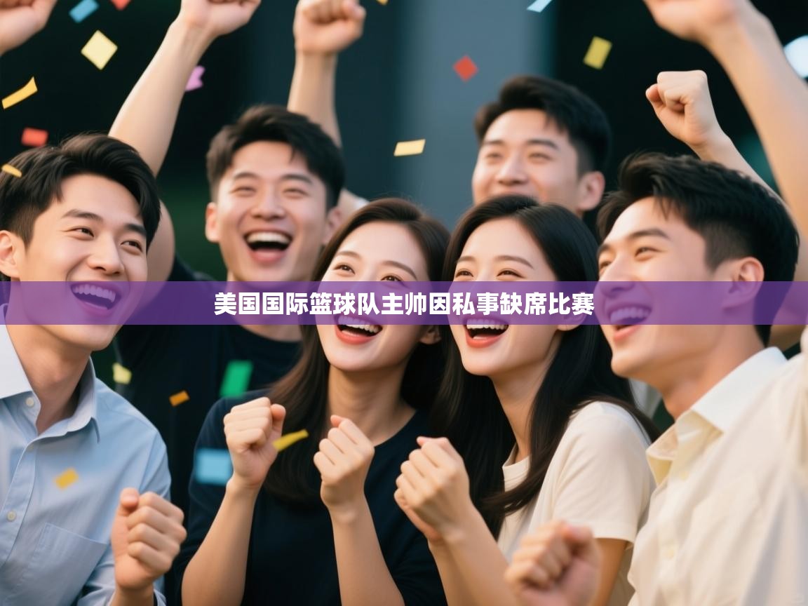 美国国际篮球队主帅因私事缺席比赛  第1张