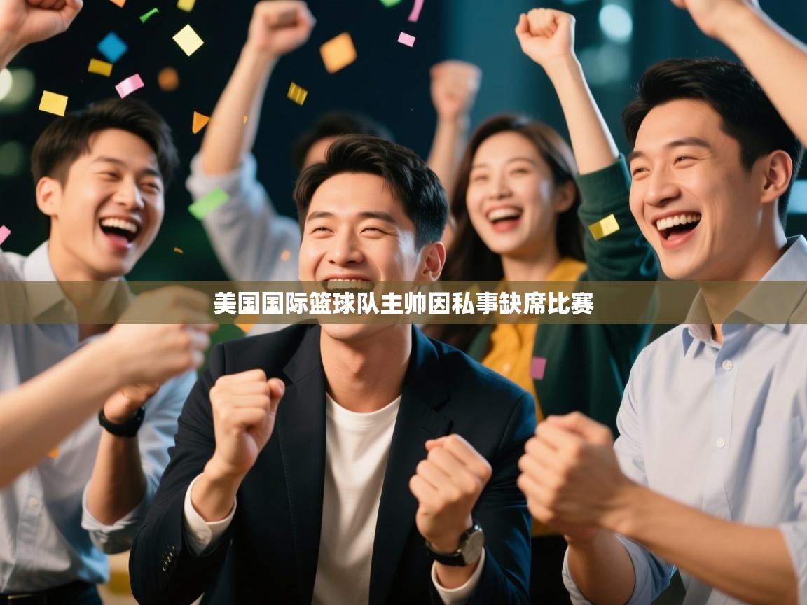 美国国际篮球队主帅因私事缺席比赛  第2张