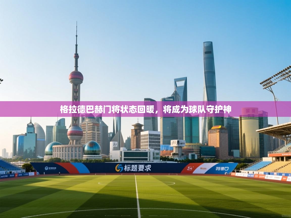 格拉德巴赫门将状态回暖，将成为球队守护神  第2张