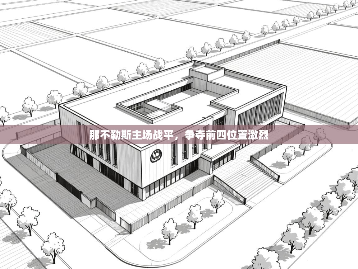 那不勒斯主场战平，争夺前四位置激烈  第1张