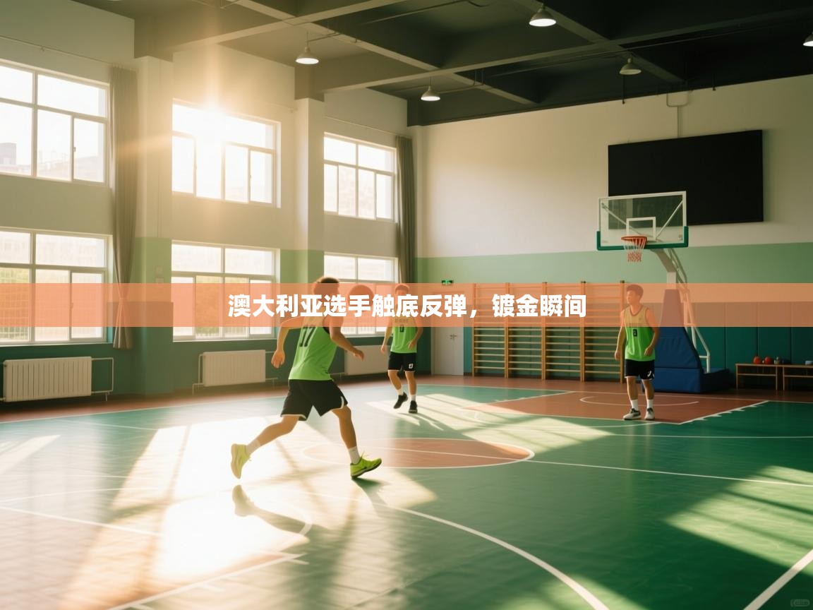 澳大利亚选手触底反弹,镀金瞬间 第1张