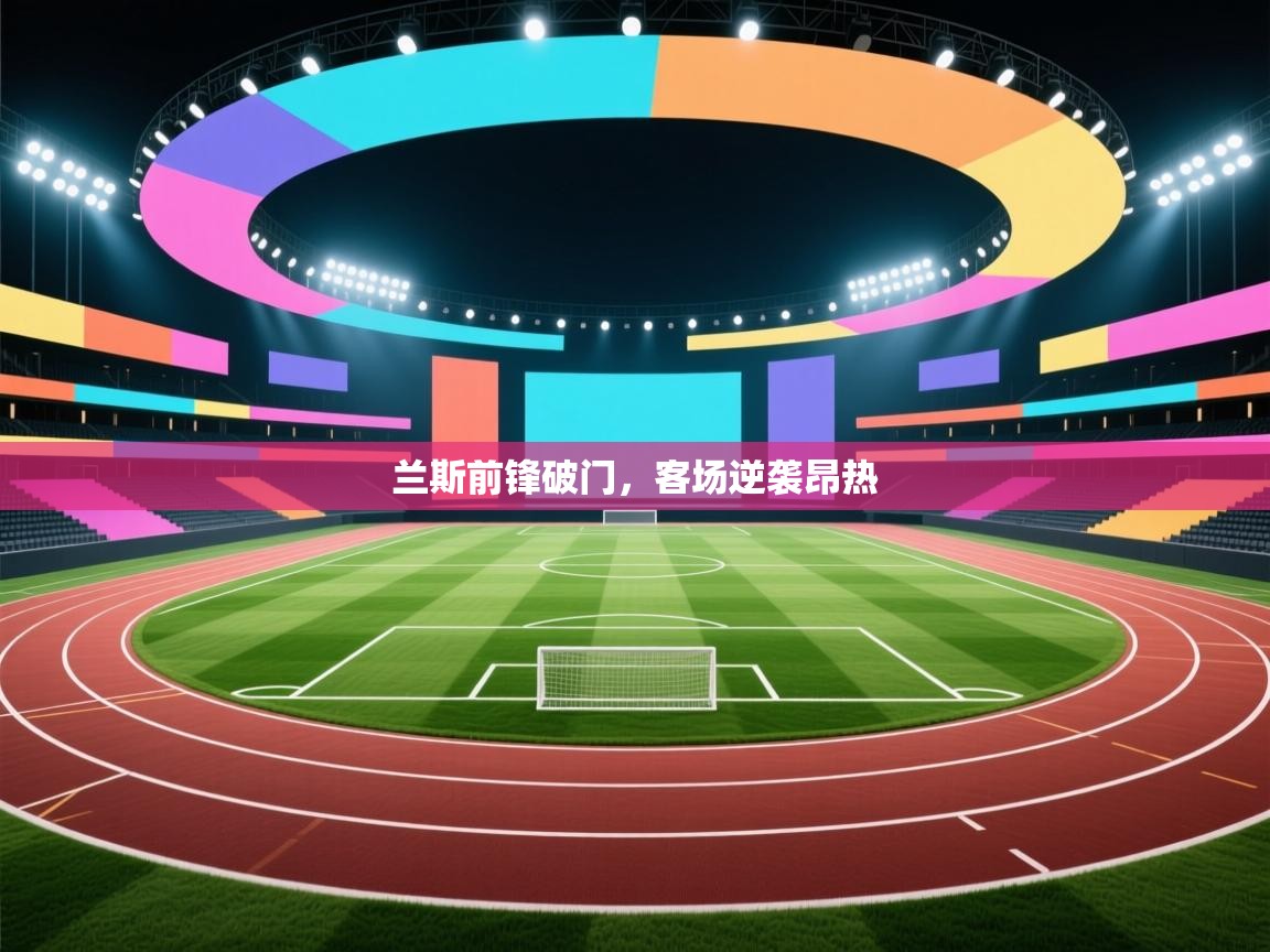 兰斯前锋破门,客场逆袭昂热 第1张