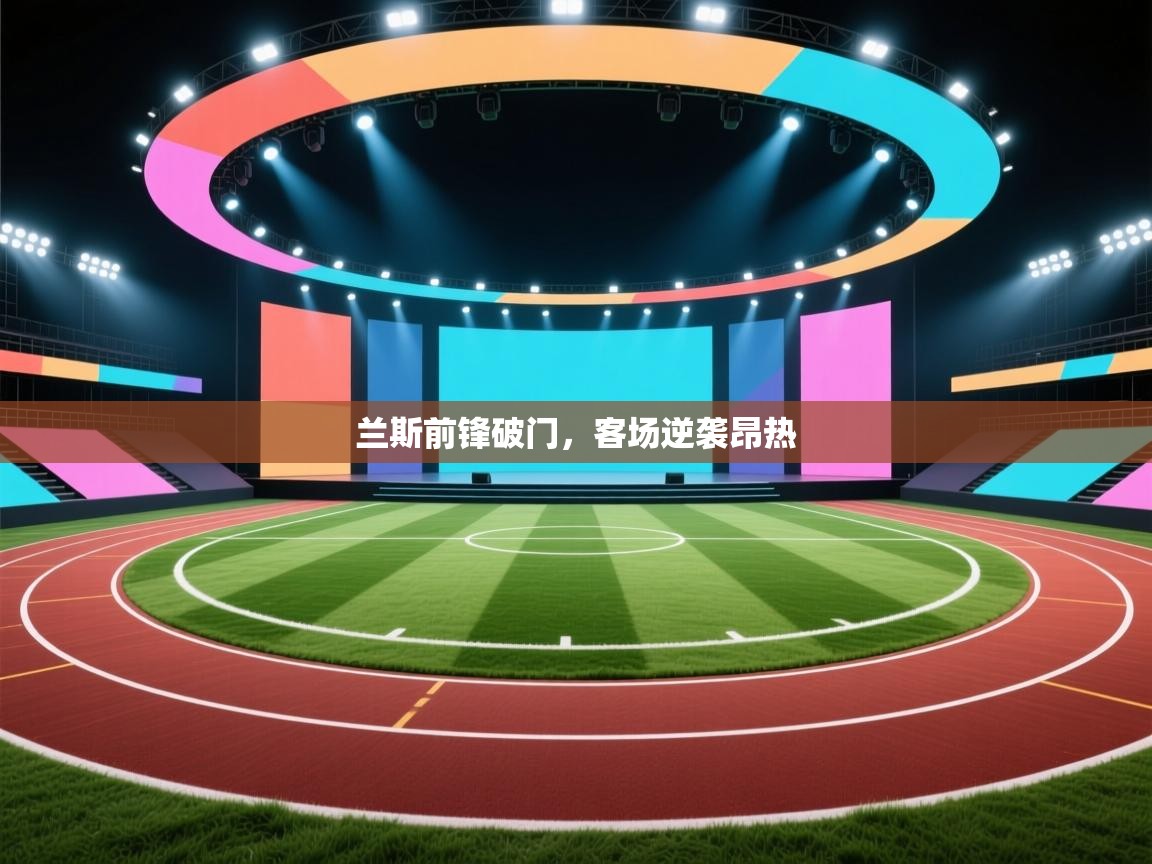 兰斯前锋破门,客场逆袭昂热 第2张