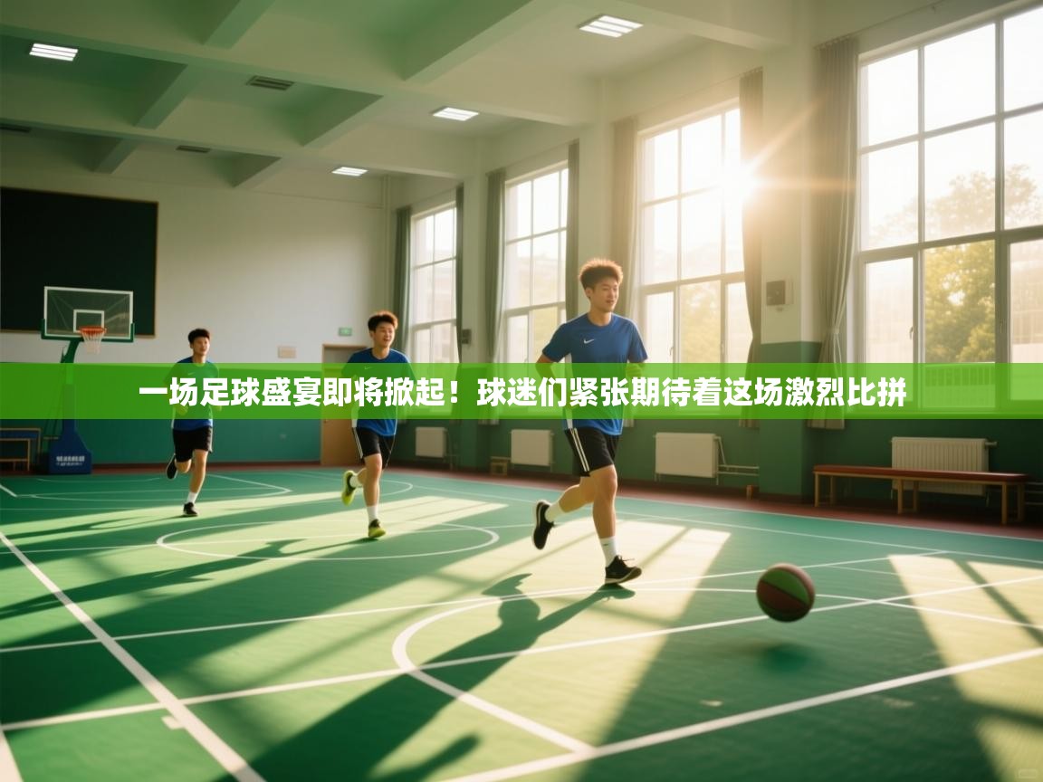 一场足球盛宴即将掀起！球迷们紧张期待着这场激烈比拼  第1张