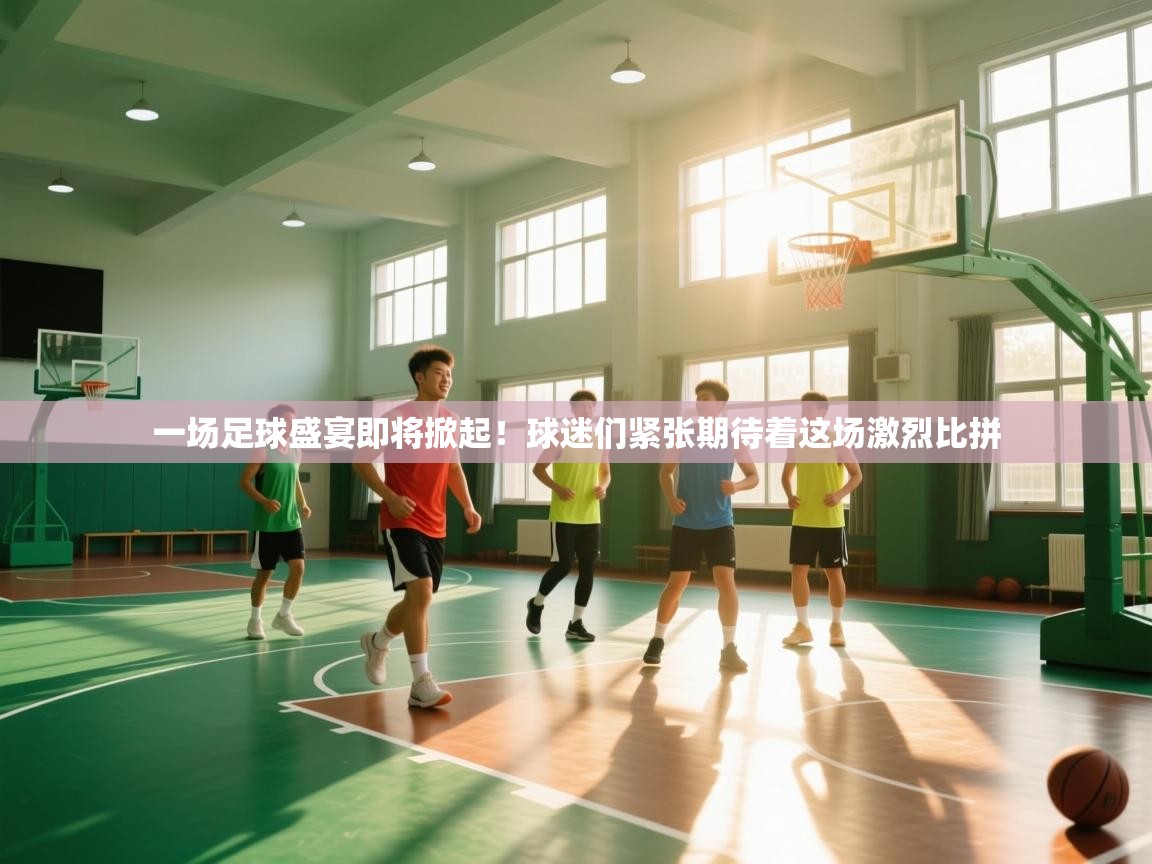 一场足球盛宴即将掀起！球迷们紧张期待着这场激烈比拼  第2张