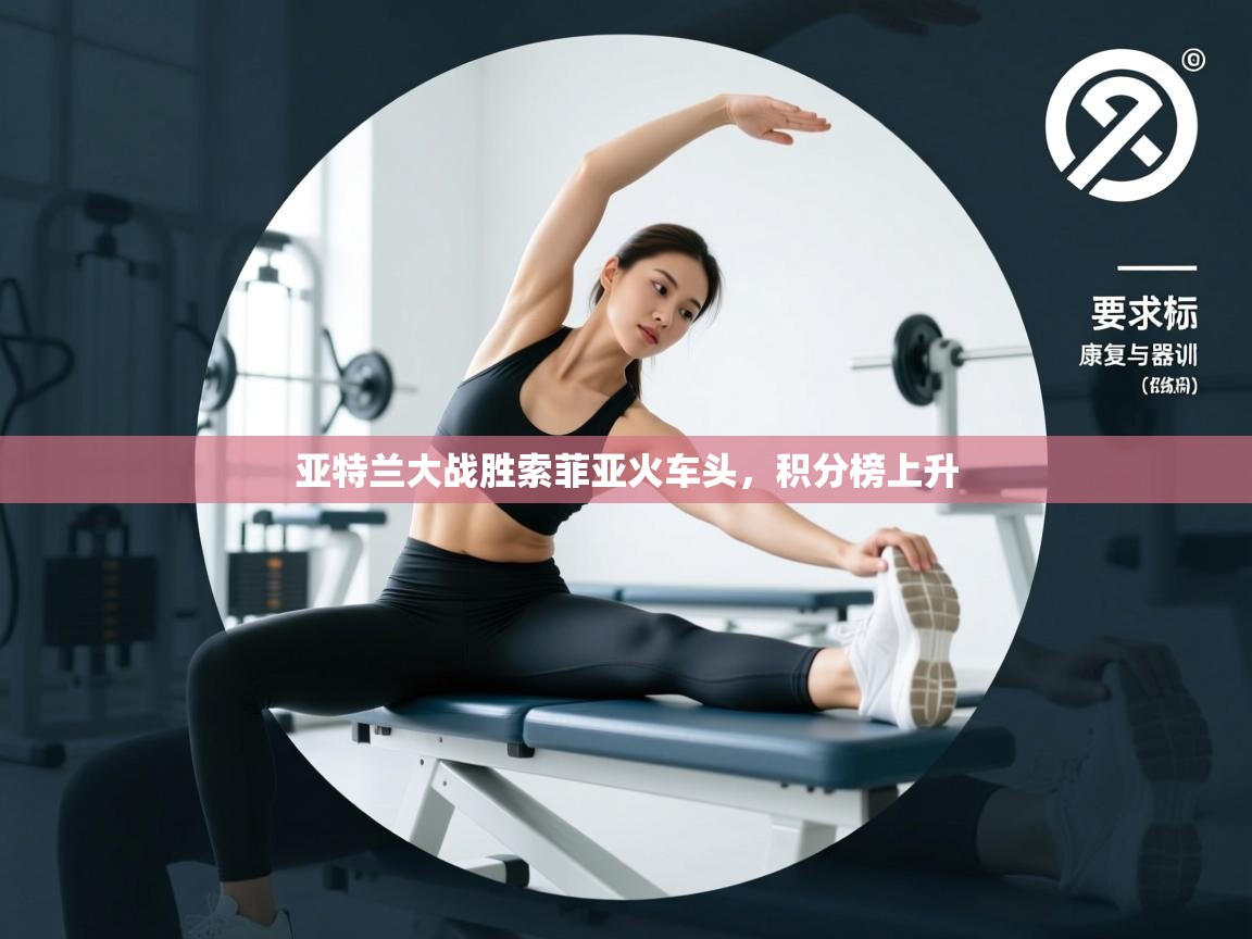 亚特兰大战胜索菲亚火车头,积分榜上升 第1张