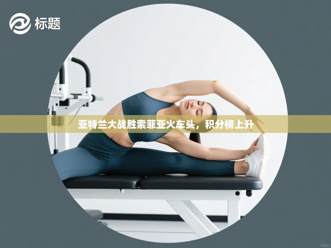 亚特兰大战胜索菲亚火车头,积分榜上升 第2张