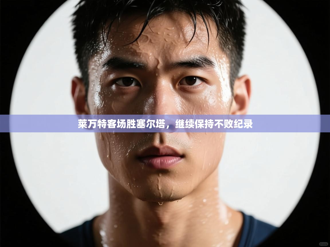 莱万特客场胜塞尔塔，继续保持不败纪录  第1张