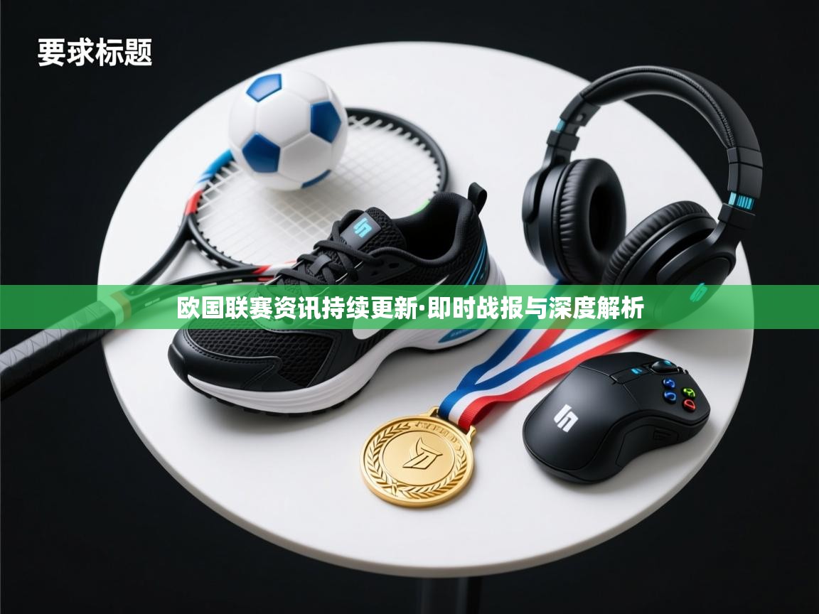 欧国联赛资讯持续更新·即时战报与深度解析 第1张