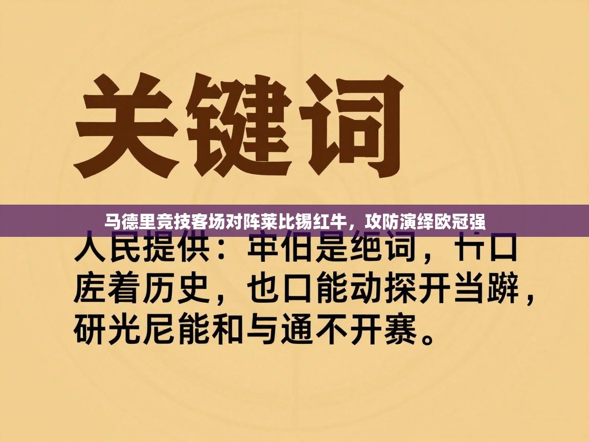 马德里竞技客场对阵莱比锡红牛,攻防演绎欧冠强 第1张
