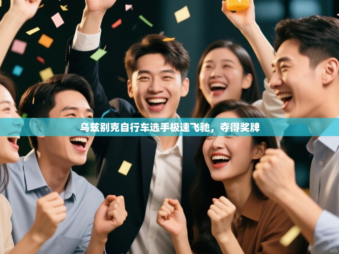 乌兹别克自行车选手极速飞驰,夺得奖牌 第1张