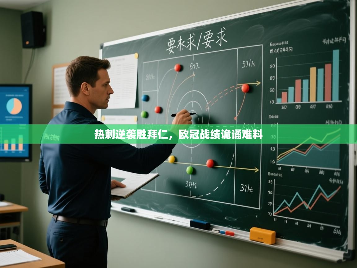 热刺逆袭胜拜仁,欧冠战绩诡谲难料 第1张