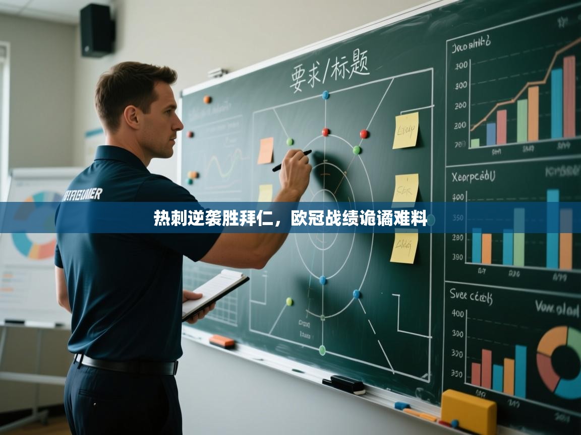 热刺逆袭胜拜仁,欧冠战绩诡谲难料 第2张