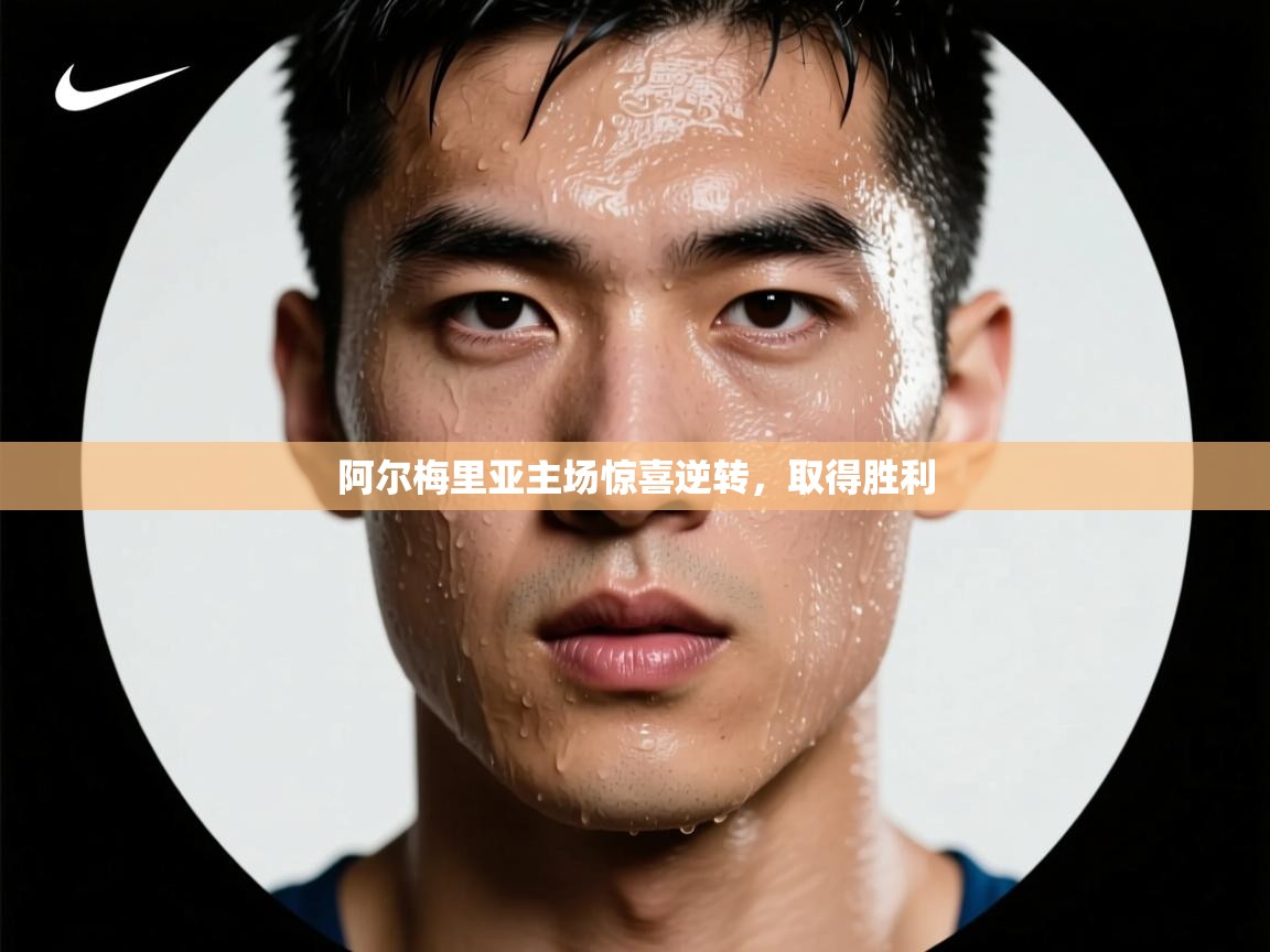 阿尔梅里亚主场惊喜逆转，取得胜利  第1张