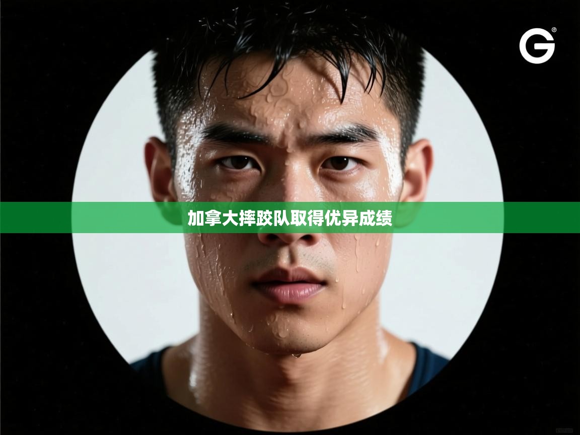 加拿大摔跤队取得优异成绩  第1张