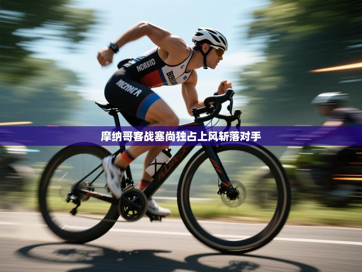 摩纳哥客战塞尚独占上风斩落对手 第1张