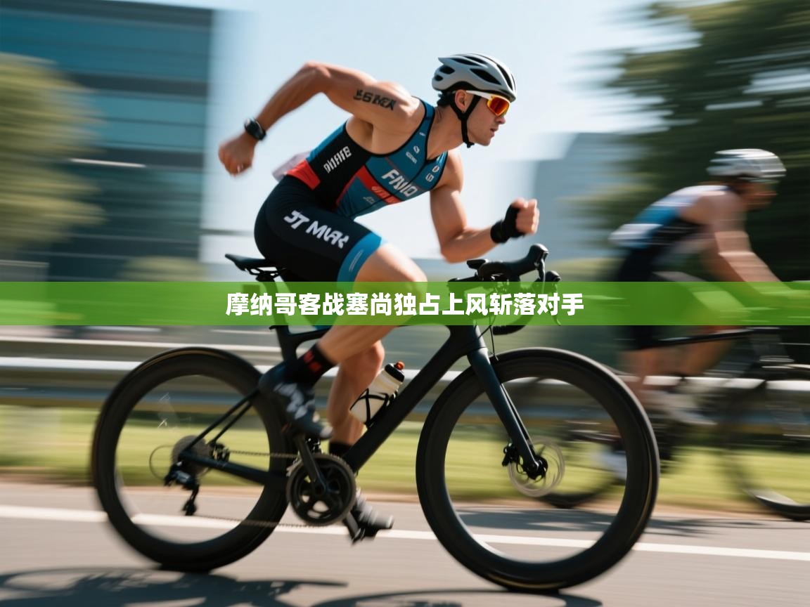 摩纳哥客战塞尚独占上风斩落对手 第2张