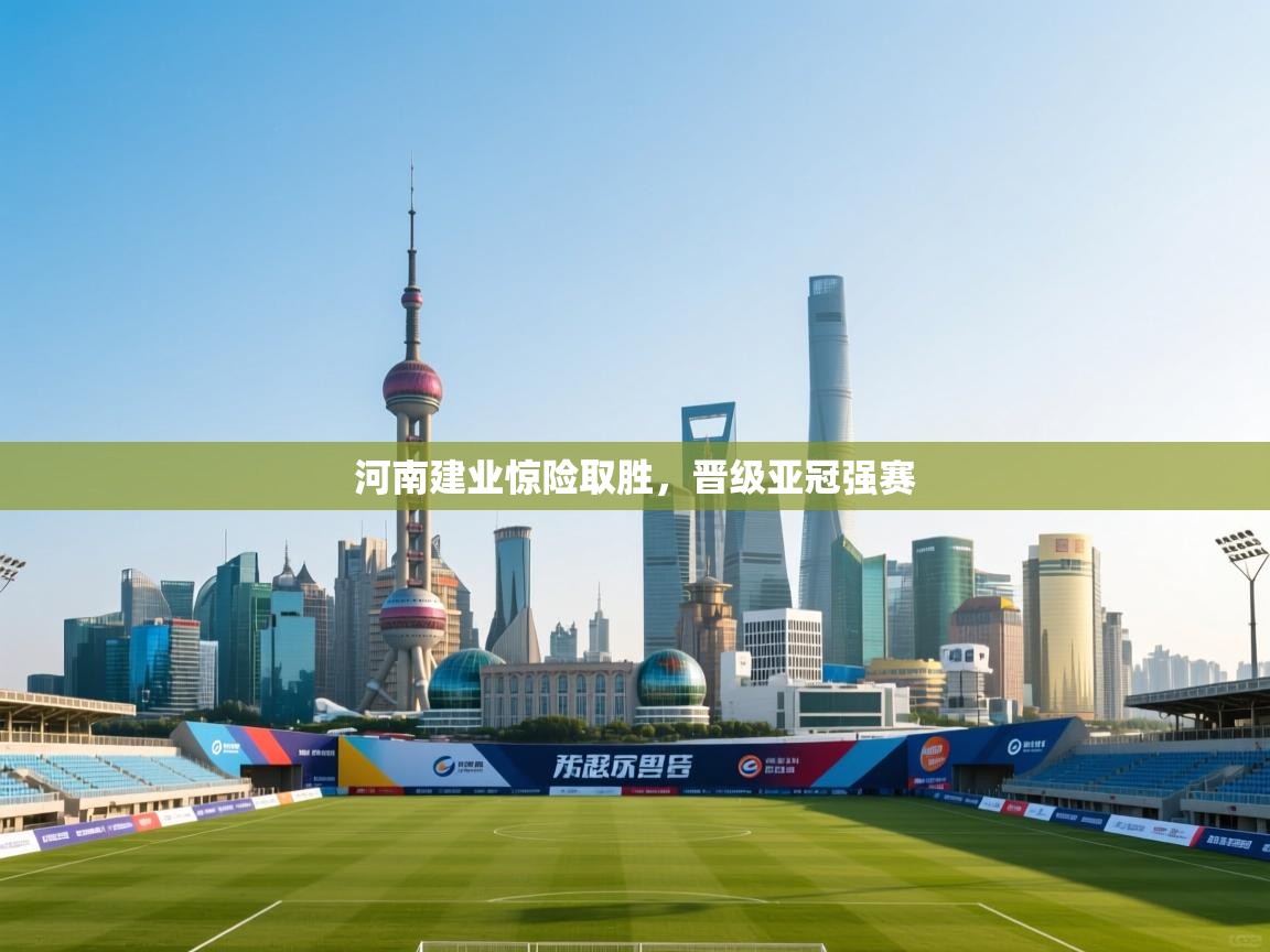 河南建业惊险取胜,晋级亚冠强赛 第1张
