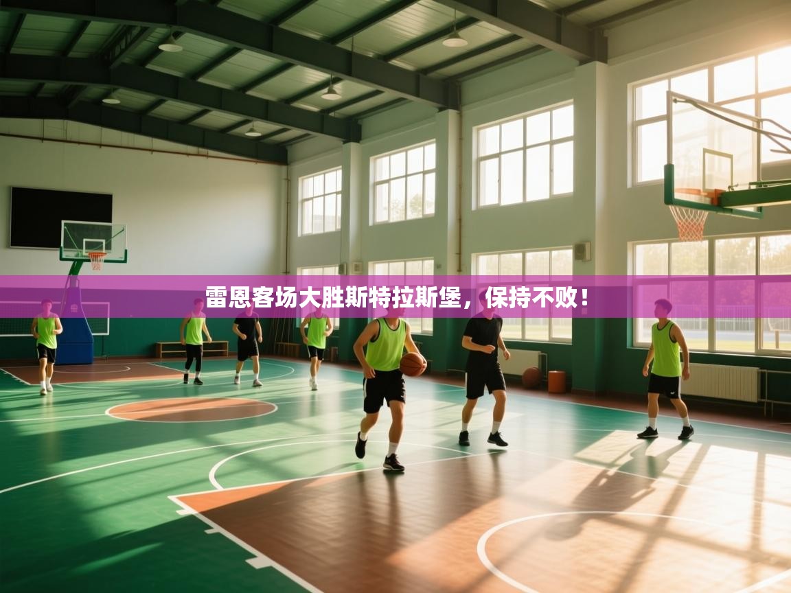 雷恩客场大胜斯特拉斯堡，保持不败！  第1张