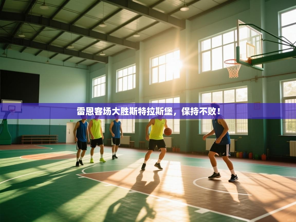 雷恩客场大胜斯特拉斯堡，保持不败！  第2张