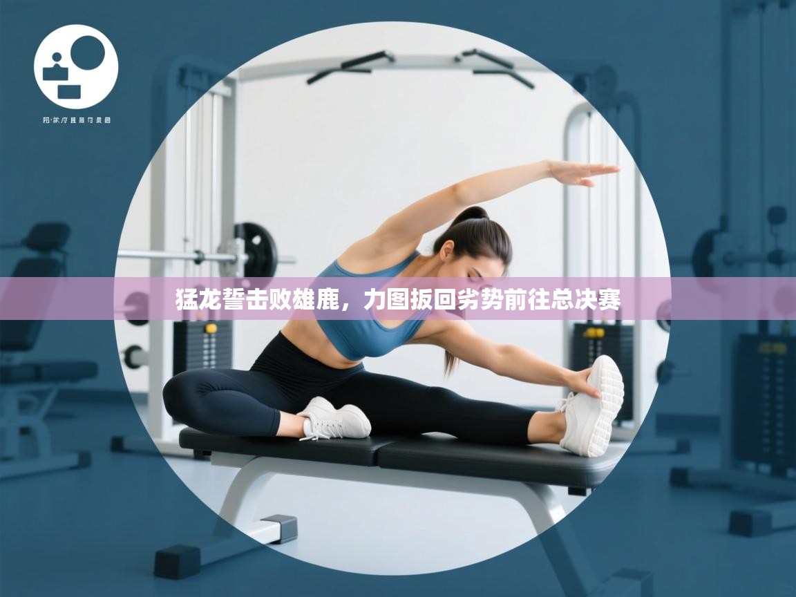 猛龙誓击败雄鹿，力图扳回劣势前往总决赛  第1张