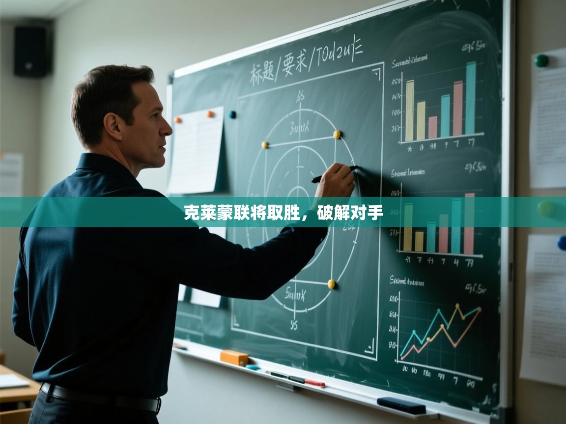 克莱蒙联将取胜,破解对手 第1张