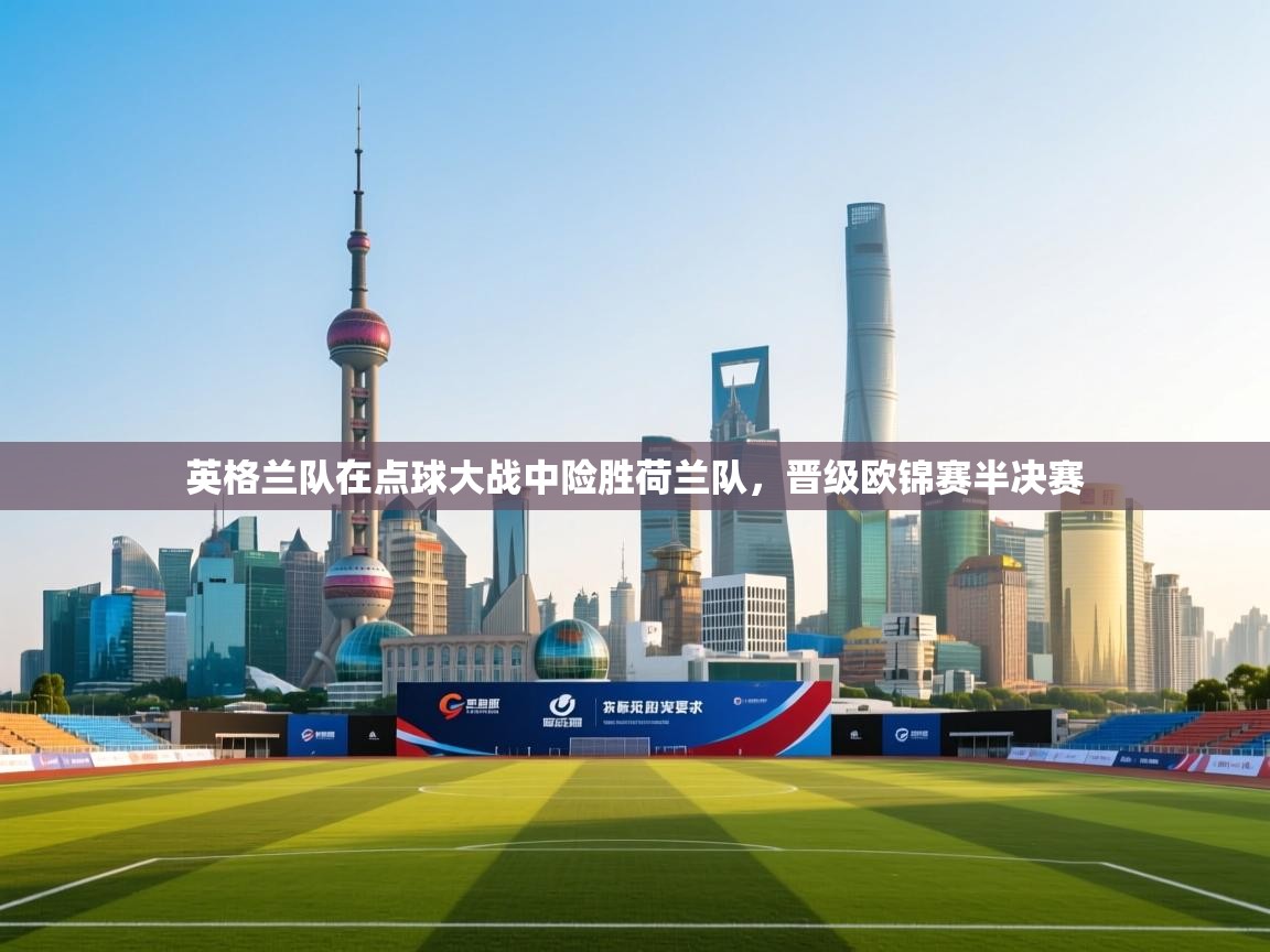 英格兰队在点球大战中险胜荷兰队,晋级欧锦赛半决赛 第2张