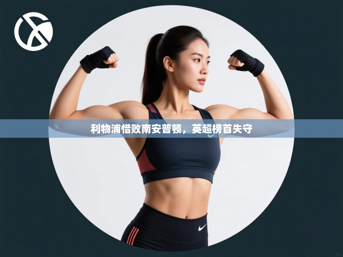 利物浦惜败南安普顿,英超榜首失守 第1张