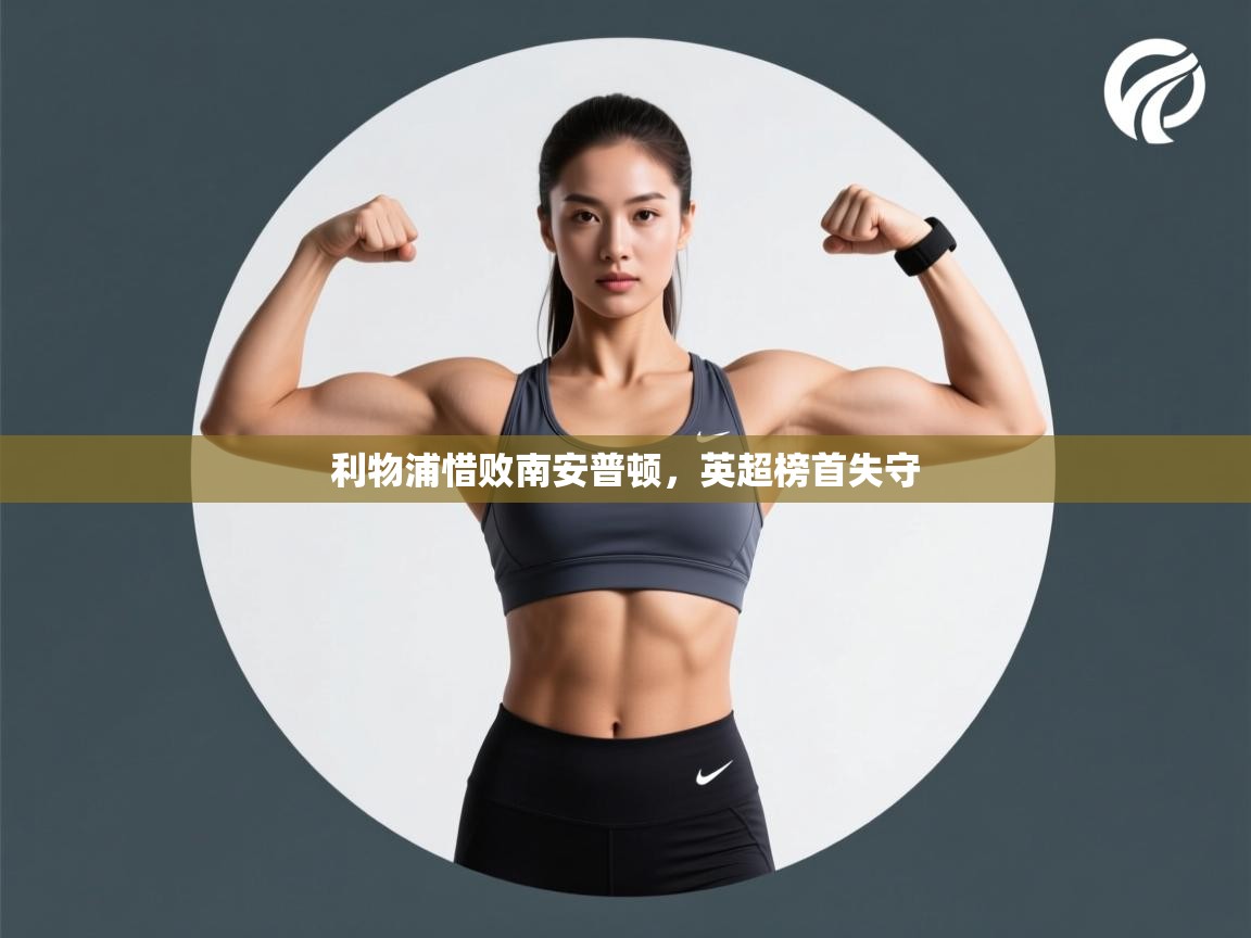 利物浦惜败南安普顿,英超榜首失守 第2张