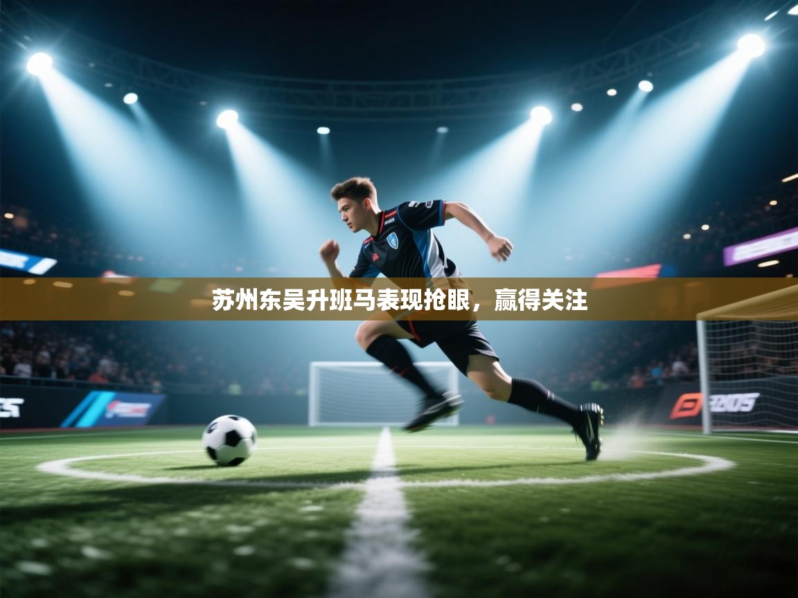 苏州东吴升班马表现抢眼，赢得关注  第1张