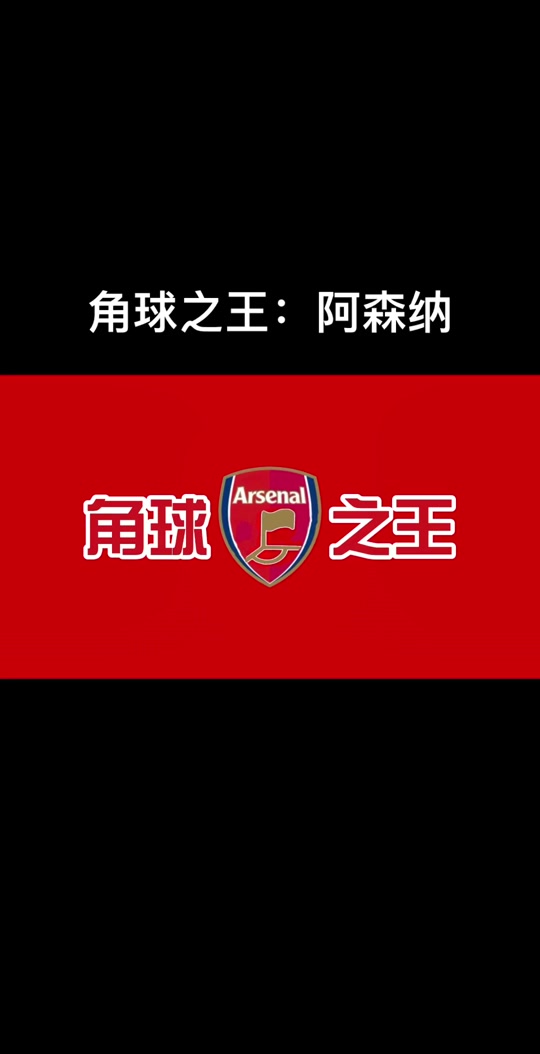 关于角球直接破门，球队领先比分扩大的信息